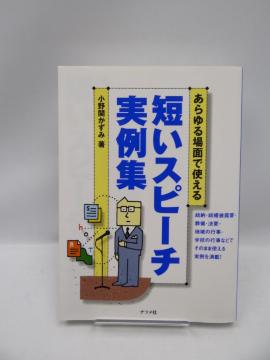 2006 あらゆる場面で使える短いスピーチ実例集