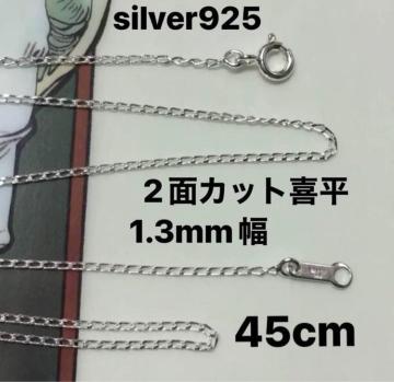 silver925/2ʃJbg약`F[lbNX45cm Vo[925/1.3mm