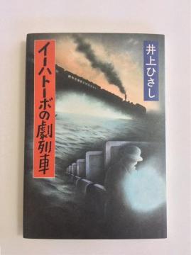 �Y�ȁw�C�[�n�g�[�{�̌���ԁx���Ђ����I