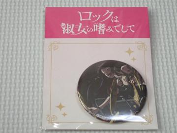 ���b�N�͏i���̚n�݂ł��� �ʃo�b�W ���S���H 5.5cm���V�i���J��