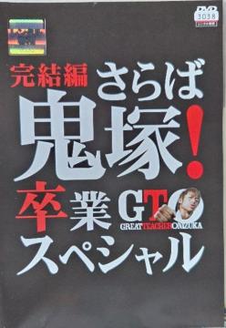 ����DVD�@GTO �����ҁ@�`����΋S�ˁI���ƃX�y�V�����`