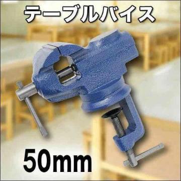 360度回転式ベンチバイス  クランプ式テーブルバイス 開口幅50mm