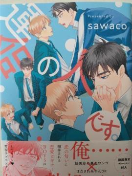 ^̐lłB^sawaco