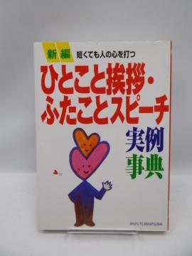 2006 新編 ひとこと挨拶・ふたことスピーチ実例事典