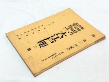 M251 �Љ���b�������i ���M�������� �V�̕�����㉉��{�u��]�˟N �O���v�_�G��� S.42.6