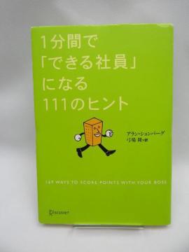 2210 1分間で「できる社員」になる111のヒント