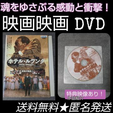 映画DVD『ホテル・ルワンダ 真実の物語』★レンタル落ち