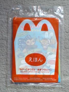 えほん ちびっこがくだん おまつりにいく☆マクドナルドハッピーセット