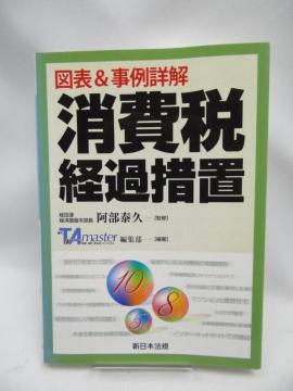 2302 図表&事例詳解 消費税経過措置