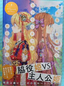 FLOSコミックス「ある日、お姫様になってしまった件について4」SPOON ピッコマ 韓国漫画