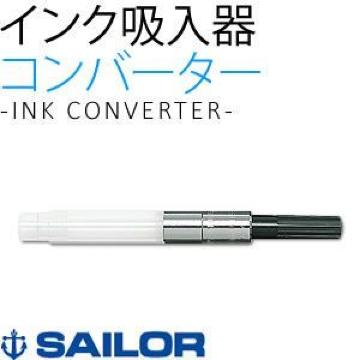 ★送料無料★セーラー 万年筆 コンバーター インク 吸入器