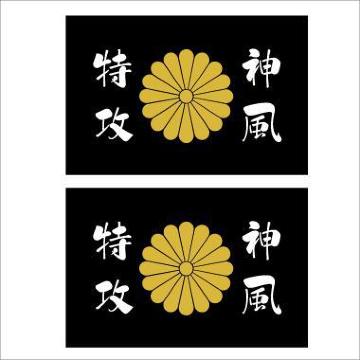 菊紋ステッカー 神風特攻 黒 2枚組