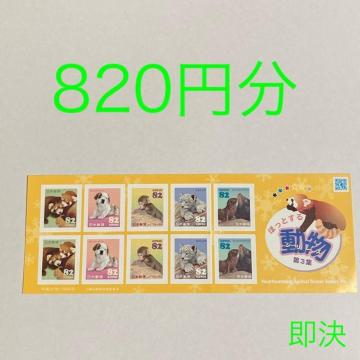 820円分 シール切手 切手 ほっとする動物 第3集 即決