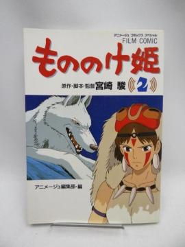 2208 もののけ姫 (2) (フィルム・コミック)