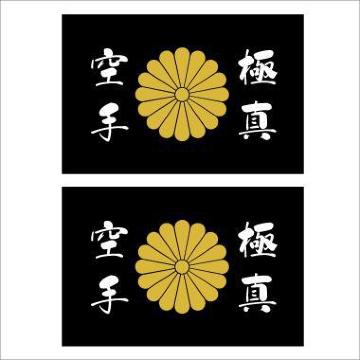 菊紋ステッカー 極真空手 黒 2枚組