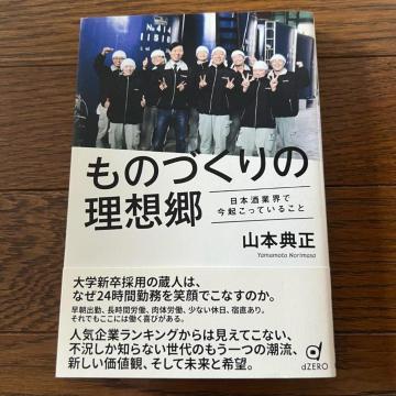 【帯付き】ものづくりの理想郷 / 山本典正
