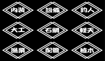菱型 職人ステッカー 空調 左官 2枚組