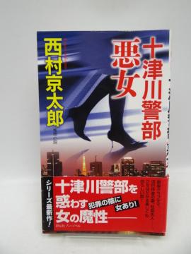 2009 十津川警部 悪女