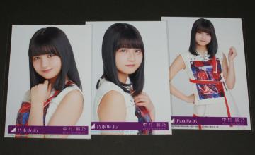 乃木坂46 帰り道は遠回りしたくなる 生写真3枚 中村麗乃