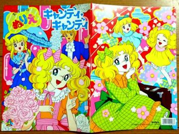 キャンディキャンディ ぬりえ 絵本 いがらしゆみこ 昭和 レトロ