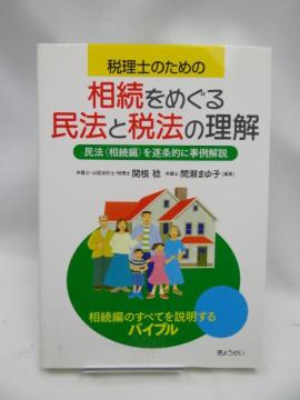 2302 税理士のための相続をめぐる民法と税法の理解