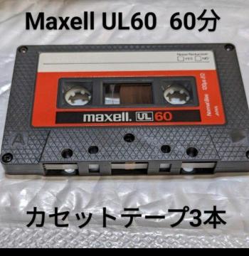 �������� �N���b�N�|�X�g����  Maxell UL60 60���J�Z�b�g�e�[�v 3�{�Z�b�g Type1 �m�[�}�� �܂���