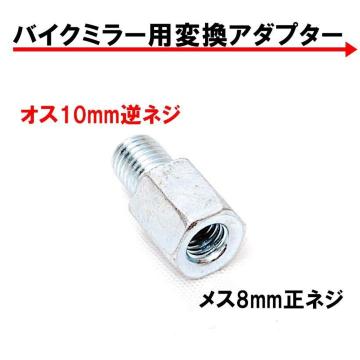 �o�C�N�p�~���[ �ϊ��A�_�v�^�[ �ԑ�10mm (�t�l�W) �˃~���[8mm (���l�W) 1�� �V���o�[ �� �~���[�ϊ��A�_�v�^�[
