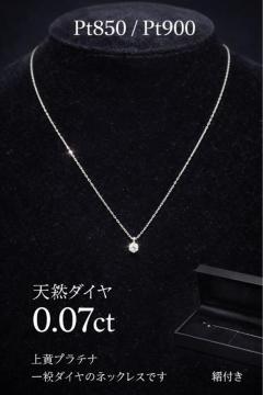 Pt850 Pt900 �_�C�������h0.07ct �ꗱ�l�b�N���X �v���`�i �\���e�B�A ���t�� �l�b�N���X �v���`�i �_�C�������h