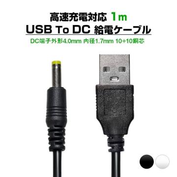 USB to DC4.0mm ���d�P�[�u�� ����1m �[�d�P�[�u�� �����[�d�Ή� DC�[�q �O�a4.0mm ���a1.7mm 10+