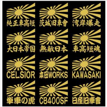 旭日 職人ステッカー 無敵日本 2枚組