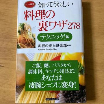 知ってうれしい料理の裏ワザ278