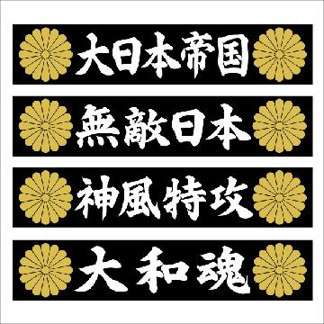 菊紋 大和魂 マグネットプレート 20センチ