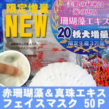 赤珊瑚藻 50枚日本製 フェイスパック フェイスマスク 美容マスク