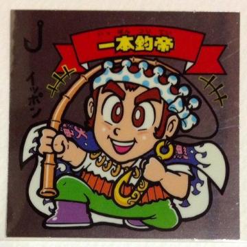 ビックリマン スペシャルセレクション2 83-天  一本釣帝