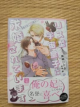 10月新刊  リス型宇宙皇子に求婚されています〜流星の如く愛が降る〜