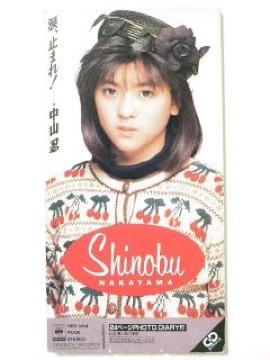 ●【中山忍】シングル《涙 止まれ!》