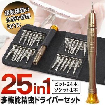 ドライバーセットiphone 特殊ネジ 万能工具 25in1精密ドライバー