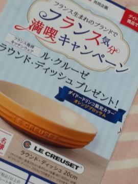 ☆ル・クルーゼ/ダイドードリンコ限定カラーラウンドデイッシュ 当選品