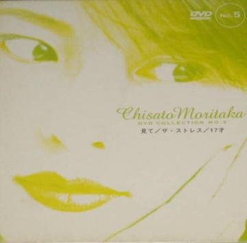 Chisato Moritaka DVD COLLECTION NO.5 ���ā^�U�E�X�g���X�^17�� �X���痢
