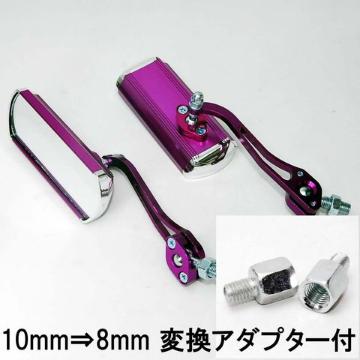 バイクカスタム用 アルミ バックミラー サイドミラー パープル 変換アダプター付 オートバイ 原付 汎用 バイクミラー 紫