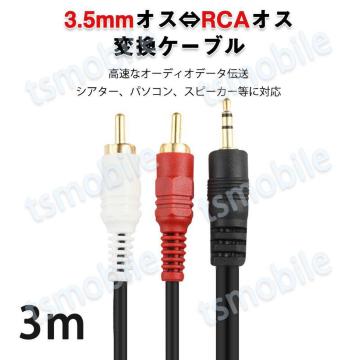 3.5mmIX RCAIX 3[g ϊP[u  RCA/[q3.5mm AUX [q ϊA_v^ 3m AV