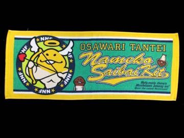 ☆おさわり探偵なめこ栽培キット≪天使なめこ≫・フェイスタオル