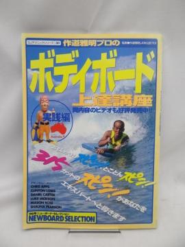 2407 ボディボード 上達講座