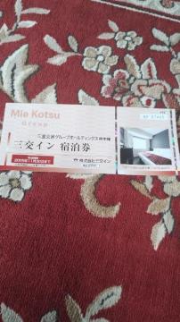 ◆三交イン/宿泊券/2枚/