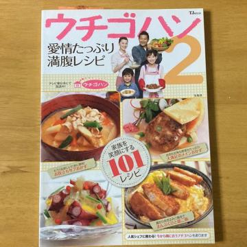 ウチゴハン愛情たっぷり満腹レシピ