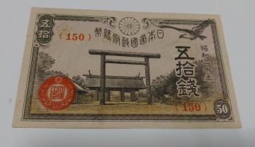 旧紙幣 50銭札 靖国 美品 ピン札