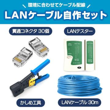 LANP[uZbg ђʃRlN^30+ߍH+LANeX^[+CAT6ALANP[u30m RJ45 8P6P ђ