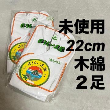 ���g�p �L�����R �ق��炢 ���� 22cm 2�� ��100% 4�����͂� ���{��