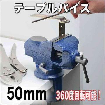 2個 360度ベンチバイス クランプ式テーブルバイス 開口幅50mm