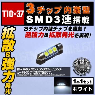 LED T10~37mm 3SMD 3A OԂٰߓ ܲ 
